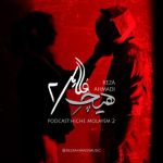رضا احمدی – پادکست هیچ ملایم 2